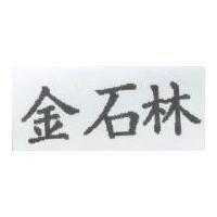 金石林