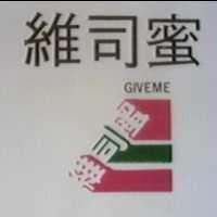 維司蜜及圖 GIVEME