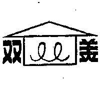 雙美牌及圖
