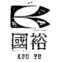 國裕及圖 KUO YU