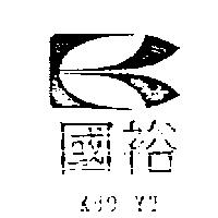 國裕及圖 KUO YU