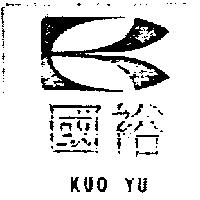 國裕及圖 KUO YU