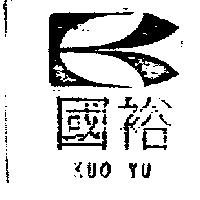 國裕及圖 KUO YU