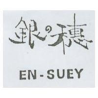 銀の穗 EN-SUEY