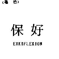 保好 EXK FLEXION