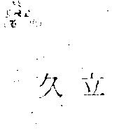 久立