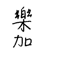 樂加