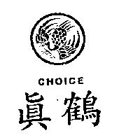 真鶴及圖 CHOICE