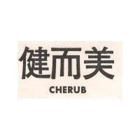 健而美牌