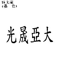 光晟亞大