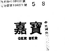 嘉寶牌