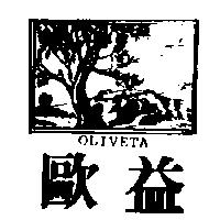 歐益 OLIVETA 及圖