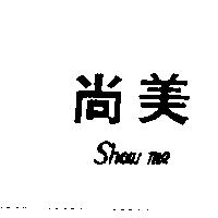 尚美 SHOW ME