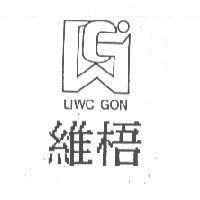維梧及圖 LIWC GON