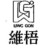 維梧及圖 LIWC GON