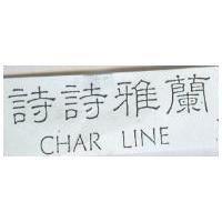 詩詩雅蘭 CHAR LINE