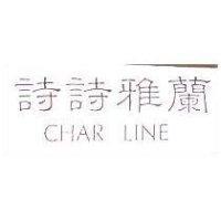 詩詩雅蘭 CHAR LINE