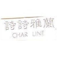 詩詩雅蘭 CHAR LINE