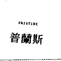普蘭斯 PRISTINE
