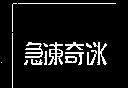 急凍奇冰