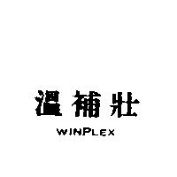 溫補壯 WINPLEX