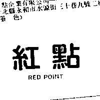 紅點 RED POINT