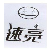 速亮及圖