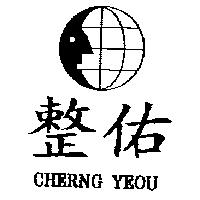 整佑及圖 CHERNG YEOU