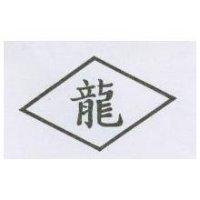 龍及圖