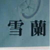 雪蘭及圖