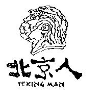 北京人及圖 PEKING MAN