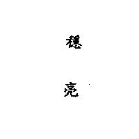 穩亮