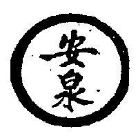 安泉