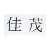 佳茂