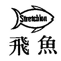 飛魚 Stretchlon 及圖