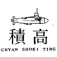 積高 CHYAN SHOEI TING 及圖