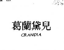 葛蘭黛兒 CRANDIA