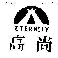 高尚及圖 ETERNITY