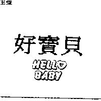好寶貝 HELLO BABY