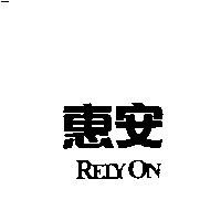 惠安 RELY ON