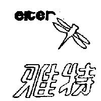 雅特及圖 elter