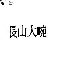 長山大畹