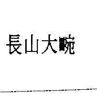 長山大畹