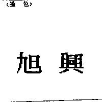 旭興