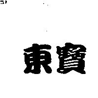 東寶