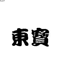 東寶