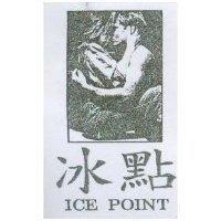 冰點及圖 ICE POINT