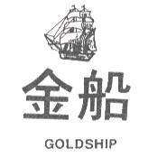 金船及圖 GOLDSHIP