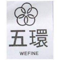 五環及圖 WEFINE