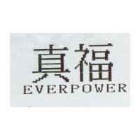 真福及圖 EVERPOWER